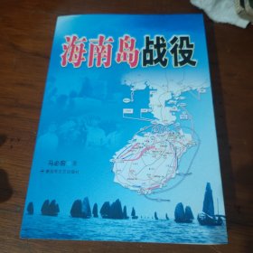 海南岛战役