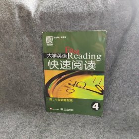 【正版二手】新探索大学英语快速阅读 : 四、六级新题型版. 4