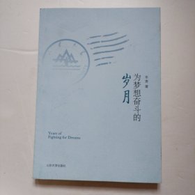 为梦想奋斗的岁月