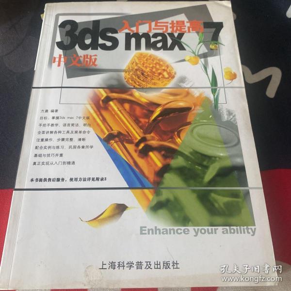 3ds max7中文版入门与提高