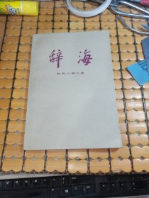 辞海： 教育 心理分册（80年1版，85年3印，满50元免邮费）