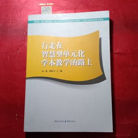 行走在智慧型单元化学本教学的路上