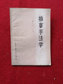 推拿手法学