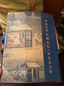 中国当代书画典型人物史志画卷
