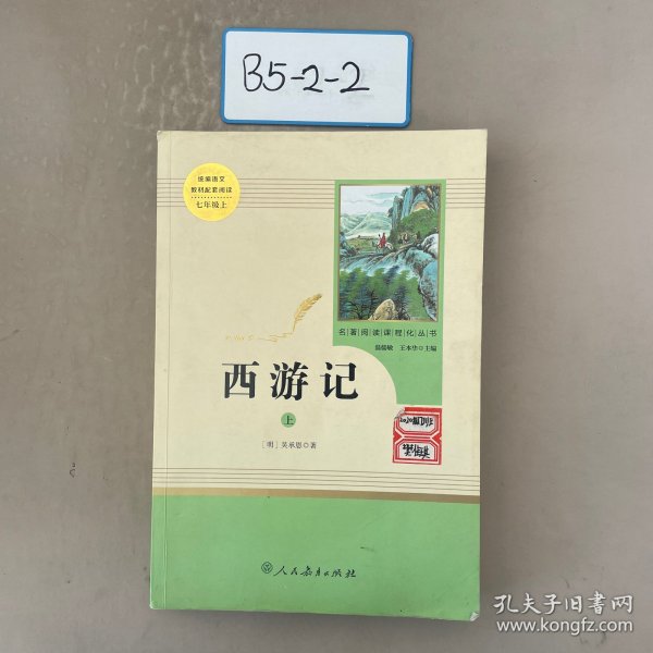 中小学新版教材 统编版语文配套课外阅读 名著阅读课程化丛书：西游记 七年级上册（套装上下册） 