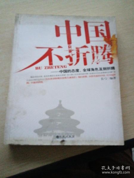 中国不折腾：中国的态度、全球角色及别折腾