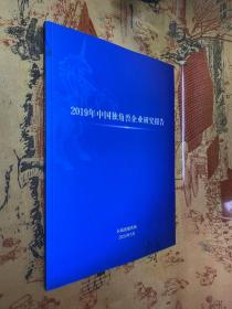 2019年中国独角兽企业研究报告