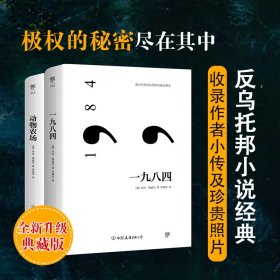 奥威尔经典：一九八四+动物农场 9787505736832