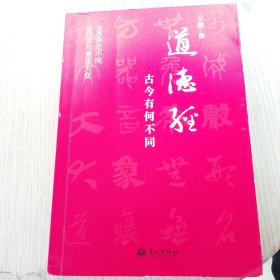 道德经，古今有何不同（900余处被改动或篡改，近200句意思大变。考校帛书、楚简、今本，复原老子本意真谛）