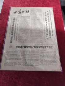 甘肃日报1968年1月13日迅速切实全面落实毛主席最新指示夺取无产阶级文化大革命全面胜利 天水地区革命委员筹备会小组成立