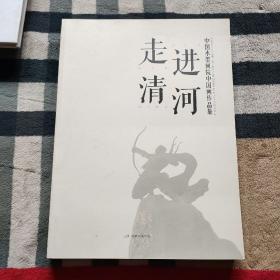 走进清河.中国水墨画院中国画作品集