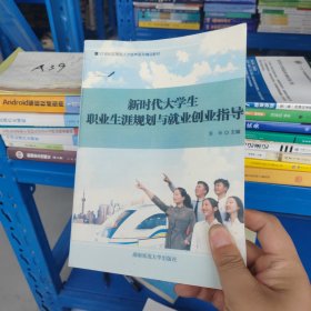 新时代大学生职业生涯规划与就业创业指导