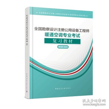 (2019版）全国勘察设计注册公用设备工程师暖通空调专业考试复习教材（第三版-2019）