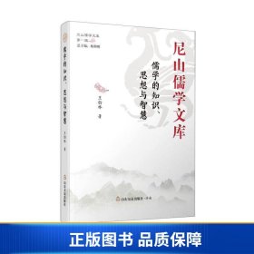 儒学的知识、思想与智慧（精）/尼山儒学文库