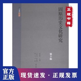 固原历史文化研究 9787573210036