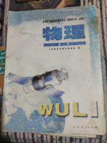 全日制普通高级中学教科书(试验修订本.必修)-物理第一册。
