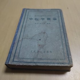 中医学概论
