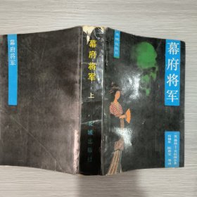 幕府将军(上下全二册)美剧原版小说