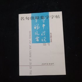 名句佳联集字字帖