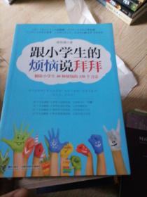 跟小学生的烦恼说拜拜-解除小学生40种烦恼的158个方法