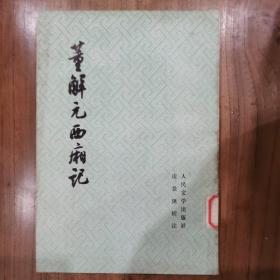 董解元西厢记（繁体竖排，平装。宋・董解元 撰，凌景埏 校注。人民文学社1962年1月一版80年1月三印100千册）