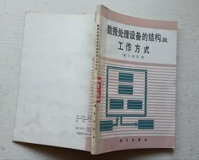 数据处理设备的结构及工作方式