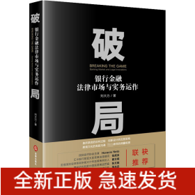 破局 銀行金融法律市場與實務運作