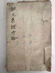 《幼儿集症方论》中医医方手抄本