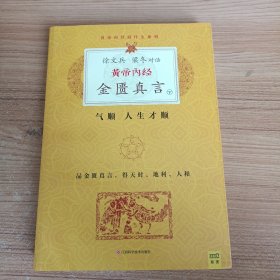 徐文兵、梁冬对话·黄帝内经·金匮真言（下）