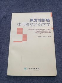 原发性肝癌中西医结合治疗学