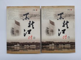 黑龙江传 : 全2册