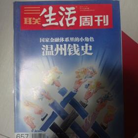 三联生活周刊2011.11温州钱史