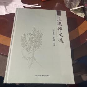 王连铮文选