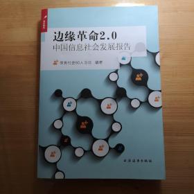 边缘革命2.0：中国信息社会发展报告