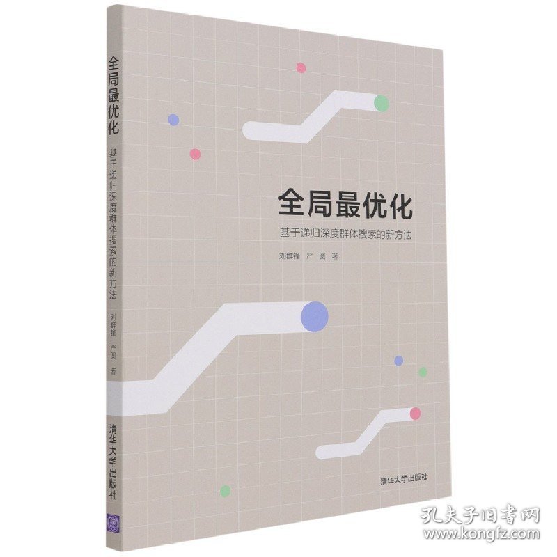 【全新正版，假一罚四】全局最优化(基于递归深度群体搜索的新方法)刘群锋//严圆|责编:陈凯仁//朱红莲9787302581871