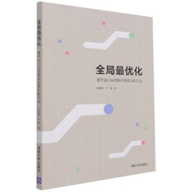 【全新正版，假一罚四】全局最优化(基于递归深度群体搜索的新方法)刘群锋//严圆|责编:陈凯仁//朱红莲9787302581871