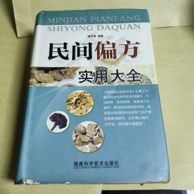 民間偏方實用大全