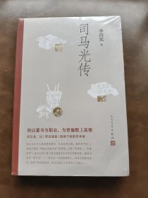 司马光传（人民文学出版社）