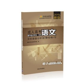 成人高考语文五年真题分析及模拟练习（高中起点专科、本科）/2017最新版成人高考复习考试系列用书