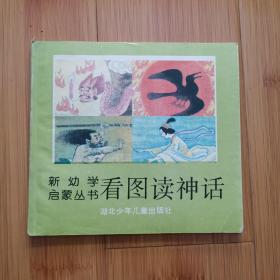 《新幼学启蒙丛书 看图读神话》盘古开天辟地、女娲造人、女娲补天、燧人钻木取火、树木医生、夸父逐日、海上仙山、十个太阳、羿射九日、湘妃竹和湘灵.......