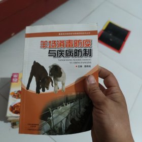 羊场消毒防疫与疾病防制