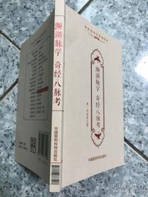 濒湖脉学奇经八脉考（中医传世经典诵读本）便携本