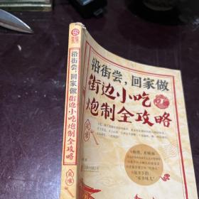 沿街尝，回家做：街边小吃炮制全攻略：中国小吃地图，好吃到想哭的家乡味