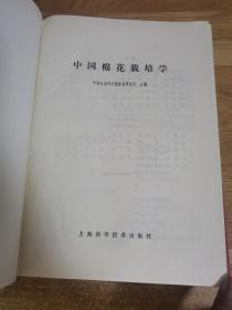 中国棉花栽培学