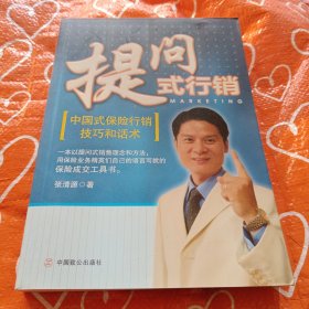 作者签名本提问式行销：中国式保险行销技巧和话术