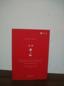优雅