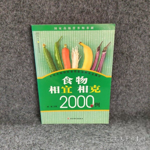 食物相宜相克2000例