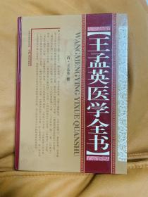 王孟英医学全书