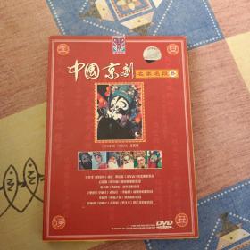 中国京剧名家名段 叁 DVD