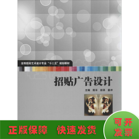 招贴广告设计/高等院校艺术设计专业“十二五”规划教材